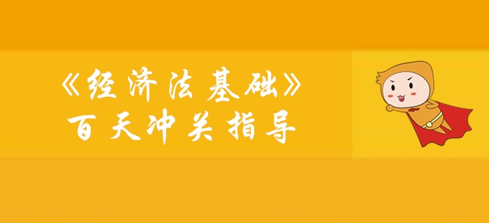 《經(jīng)濟(jì)法基礎(chǔ)》100天通關(guān)計劃學(xué)習(xí)指導(dǎo)