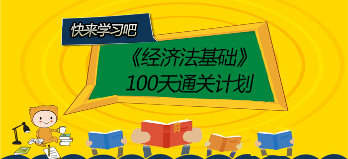 2020年初級(jí)會(huì)計(jì)師《經(jīng)濟(jì)法基礎(chǔ)》100天通關(guān)計(jì)劃,！有了它穩(wěn)過,！