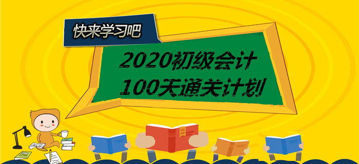 打卡,！2020年初級會計100天通關(guān)計劃全科匯總,，你一定用的上,！