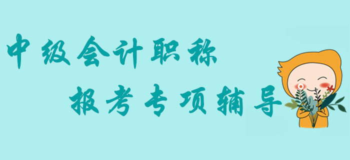 2020年中級(jí)會(huì)計(jì)職稱報(bào)考專項(xiàng)輔導(dǎo),，熱門盤點(diǎn)助你贏在起點(diǎn),！