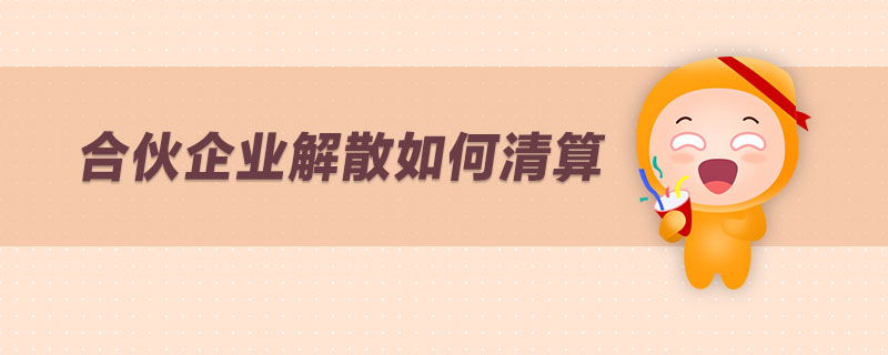 合伙企業(yè)解散如何清算