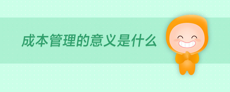 成本管理的意義是什么