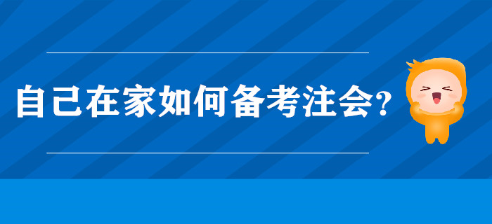 自己在家如何備考注會,？小奧來幫你