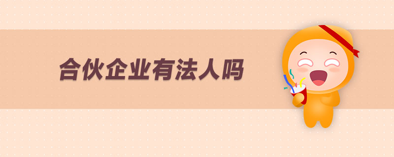 合伙企業(yè)有法人嗎