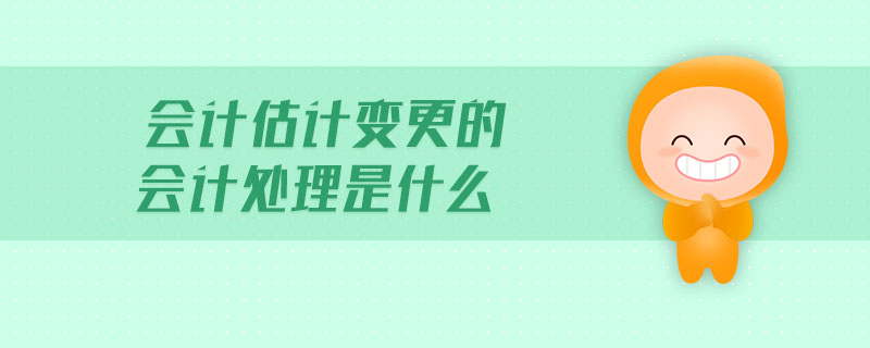 會計估計變更的會計處理是什么