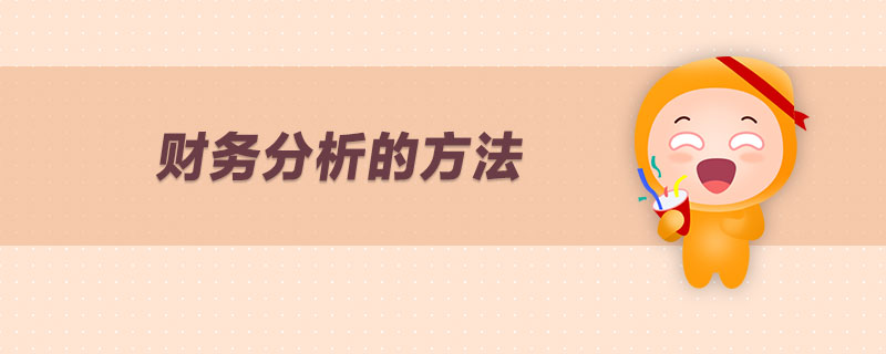 財(cái)務(wù)分析的方法