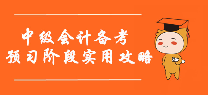 2020年中級會計備考預習階段實用攻略,！指南+資料不看后悔,！