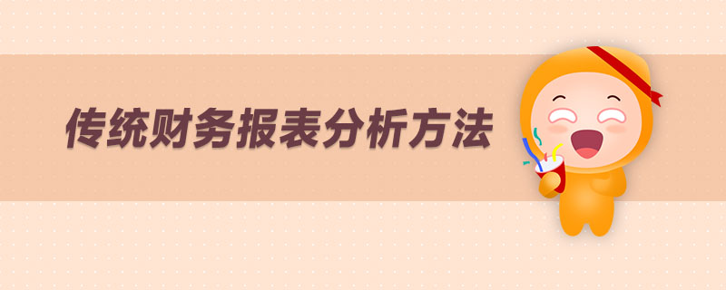 傳統(tǒng)財(cái)務(wù)報(bào)表分析方法