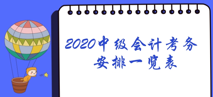 2020年中級會計考務(wù)日程安排一覽表！想報名速看,！
