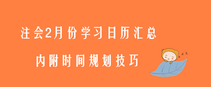 注會2月份學(xué)習(xí)日歷匯總,，內(nèi)附時間規(guī)劃技巧