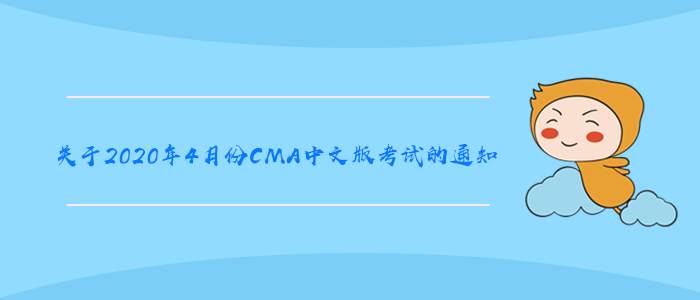 關(guān)于2020年4月份CMA中文版考試的通知