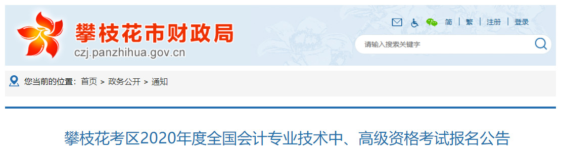 2020年四川攀枝花中級會計報名時間：3月15日至31日