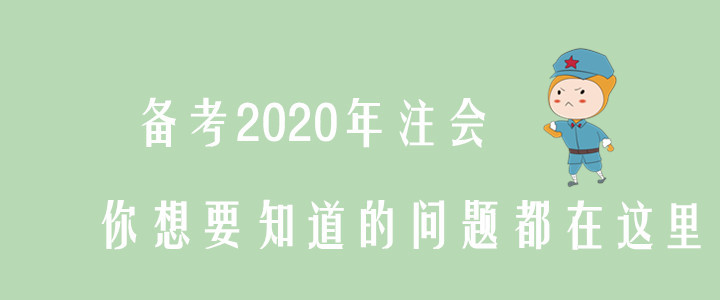 備考2020年注會，你想要知道的問題都在這里,！