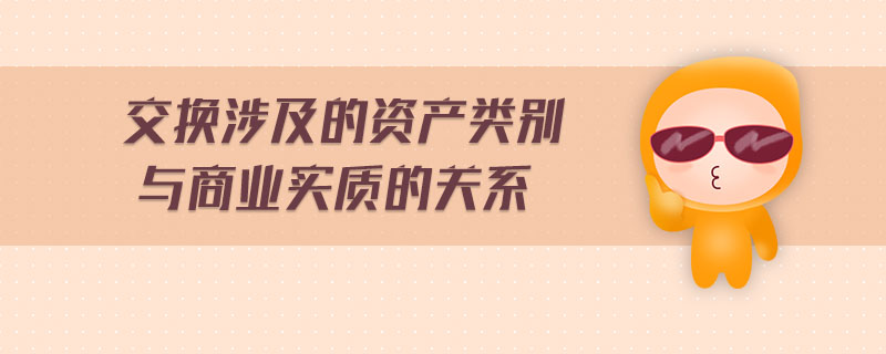 交換涉及的資產(chǎn)類別與商業(yè)實質(zhì)的關(guān)系