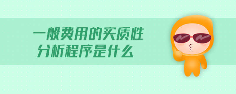 一般費(fèi)用的實(shí)質(zhì)性分析程序是什么