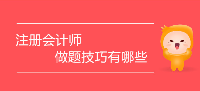 刷題事半功倍,！注冊會計師做題技巧有哪些,？