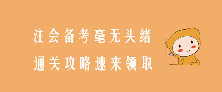 注會備考毫無頭緒，通關(guān)攻略速來領(lǐng)??！