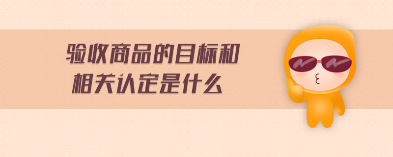 驗收商品的目標和相關認定是什么