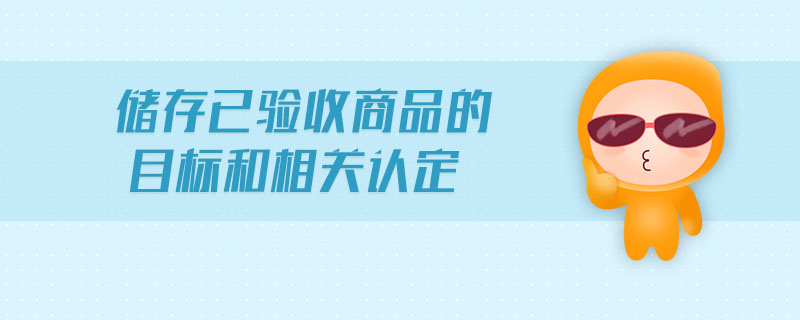 儲存已驗(yàn)收商品的目標(biāo)和相關(guān)認(rèn)定