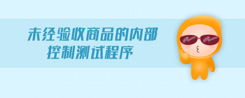 未經(jīng)驗收商品的內(nèi)部控制測試程序