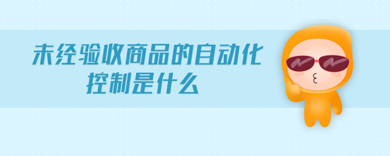 未經(jīng)驗(yàn)收商品的自動(dòng)化控制是什么