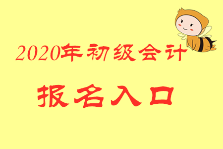 初級(jí)會(huì)計(jì)考試2020年報(bào)名入口關(guān)閉了嗎,？