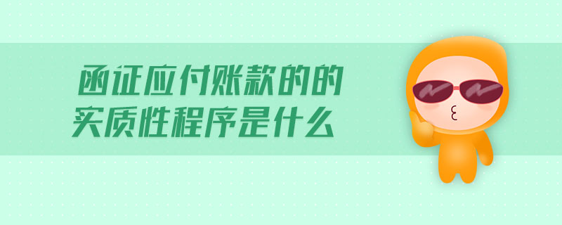 函證應(yīng)付賬款的的實(shí)質(zhì)性程序是什么