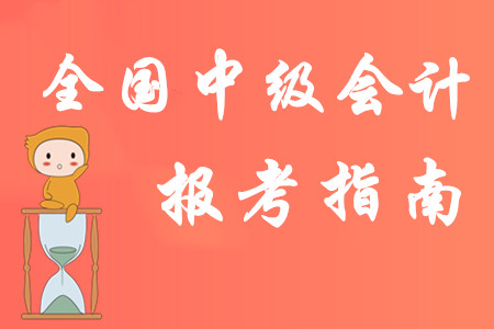 2020年全國中級會計職稱報考指南,！以下考務(wù)信息建議收藏！