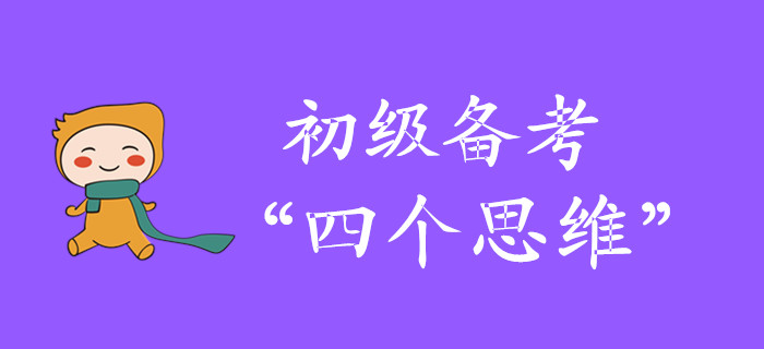 從初級(jí)會(huì)計(jì)小白到“輕松過關(guān)”，當(dāng)有四個(gè)思維,！