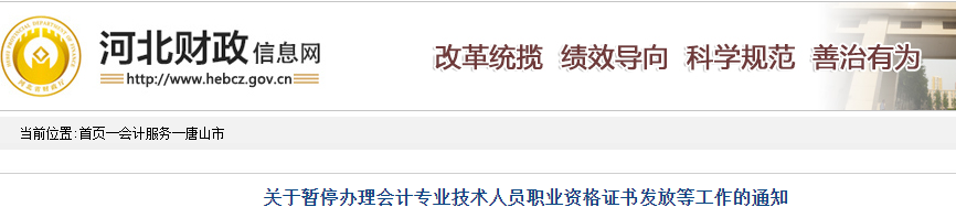 河北唐山市暫停辦理2019年中級會計證書通知