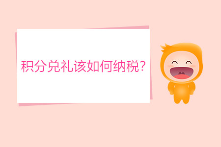 積分兌禮該如何納稅？