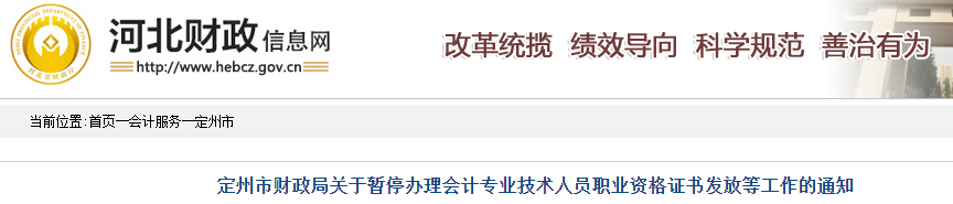 河北定州市暫停辦理2019年中級會計證書通知