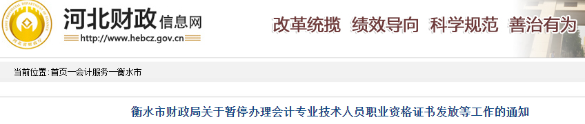 河北衡水市暫停辦理2019年中級(jí)會(huì)計(jì)證書(shū)通知