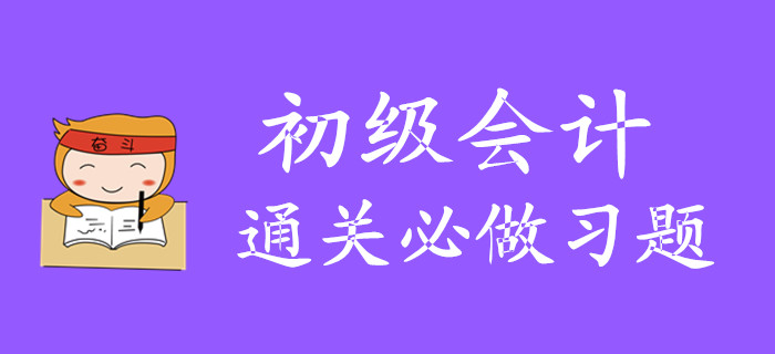 2020年初級(jí)會(huì)計(jì)必通關(guān)做習(xí)題有哪些,？怎么做,？