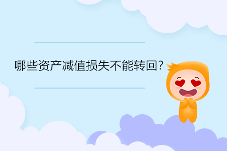 哪些資產(chǎn)減值損失不能轉(zhuǎn)回,？