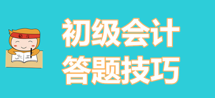 學會這些初級會計考試做題技巧,，小白也能輕松逆襲！