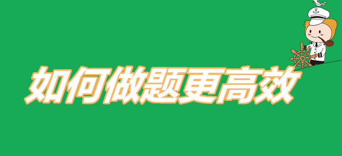 怎樣做題更高效？2020年初級會計考生快來查收刷題寶典,！