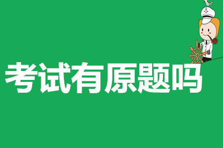 2019年初級會計(jì)考試有原題出現(xiàn)嗎,？