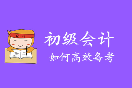 還剩三個月,，2020初級會計職稱考試該如何備考？