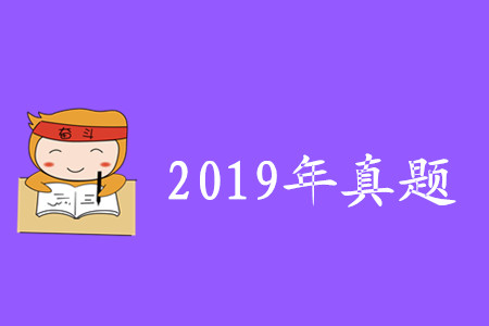 初級會計真題及答案2019年匯總版哪里有,？