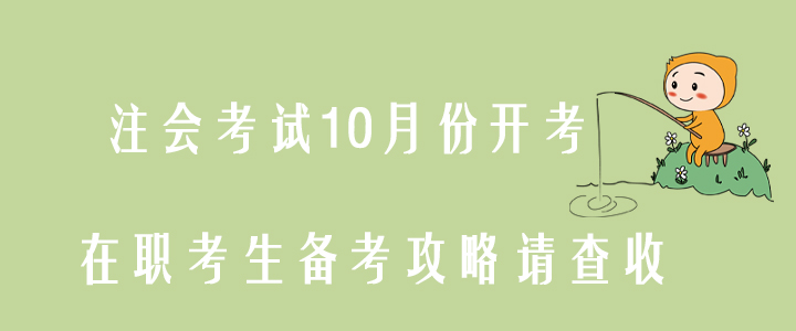 注會考試10月份開考,，在職考生備考攻略請查收,！