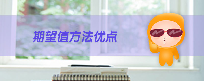 期望值方法優(yōu)點(diǎn)