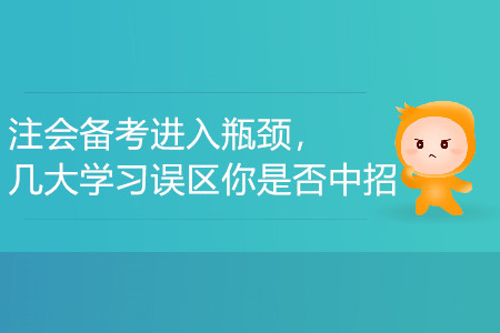 注會(huì)備考進(jìn)入瓶頸,，幾大學(xué)習(xí)誤區(qū)你是否中招？