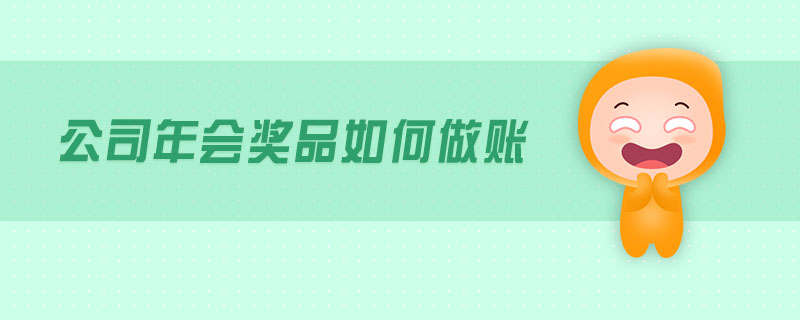 公司年會(huì)獎(jiǎng)品如何做賬