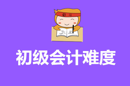 2020年山東省初級會計考試難嗎,？