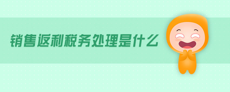 銷售返利稅務(wù)處理是什么