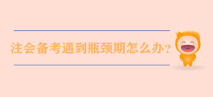 注會(huì)備考遇到瓶頸期怎么辦,？