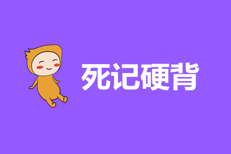 初級(jí)會(huì)計(jì)經(jīng)濟(jì)法基礎(chǔ)重點(diǎn)內(nèi)容只背誦行嗎,？