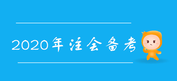 2020年注會備考需要掌握哪些學習技巧？