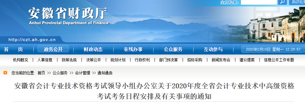 安徽2020年中級(jí)會(huì)計(jì)報(bào)名時(shí)間及考務(wù)日程安排公布